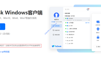 远程控制工具ToDesk精简版被控客户端增加新限制 仅允许主控端开通VIP会员才能用