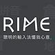 Rime 小狼毫 输入法 仿微软拼音 简单设置