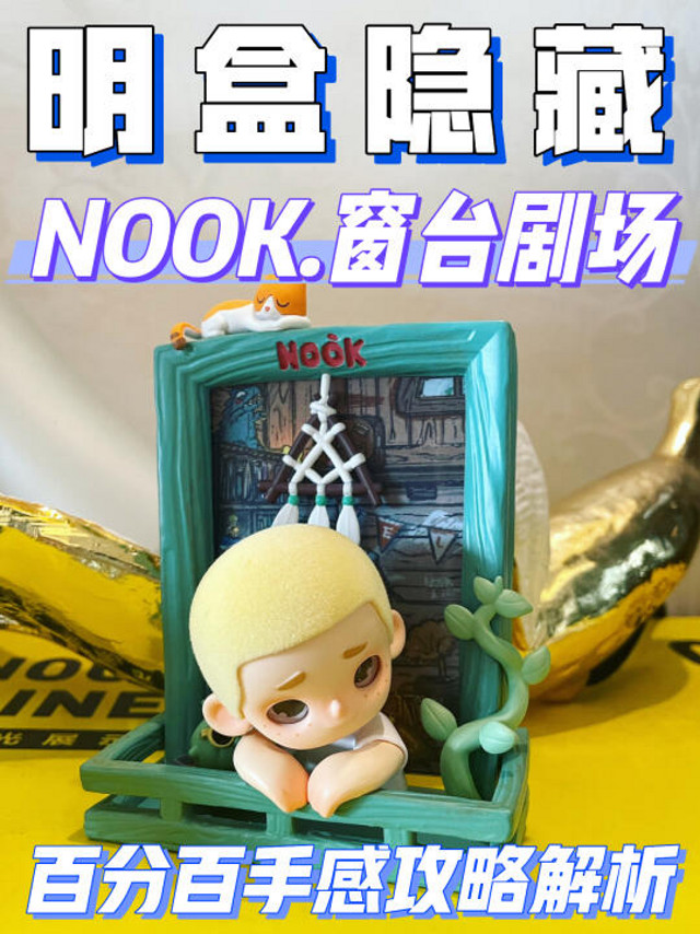 大明盒| NOOK的小世界隐藏款：窗台剧场手感