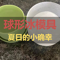 球形冰模具——夏日的小确幸