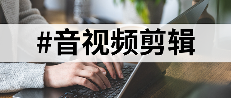新手小白也能玩转视频剪辑！三款神器大比拼_办公软件_什么值得买
