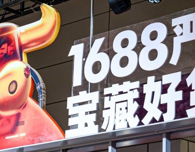 1688红包领取及使用说明
