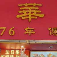 广州荔湾西关citywalk 荣华楼超好吃的月饼