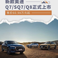 新款奥迪Q7上市，售价60.98万起