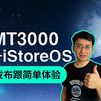 MT3000-iStoreOS 发布跟简单体验