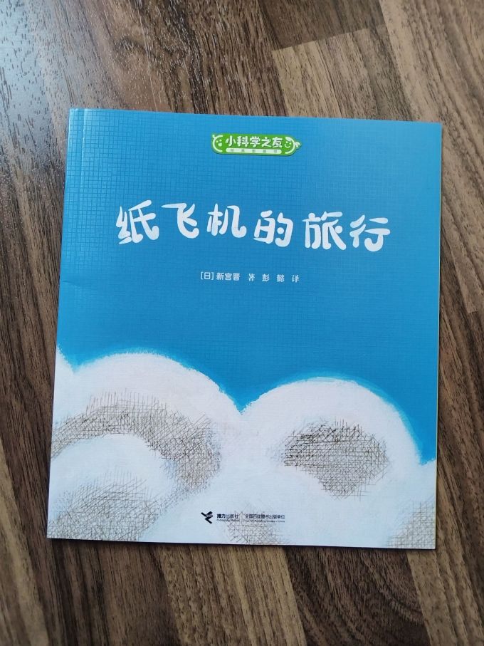 今日绘本推荐纸飞机的旅行