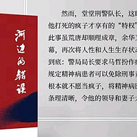 《河边的错误》📚暑假烧脑之选，挑战你的推理极限！