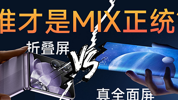 小米MIX系列为什么做折叠屏，而不做真全面屏了？