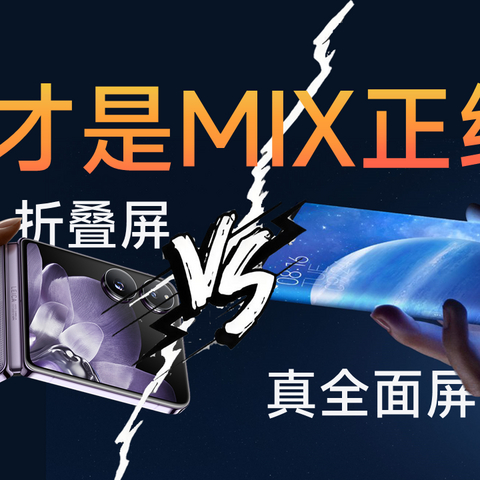 小米MIX系列为什么做折叠屏，而不做真全面屏了？