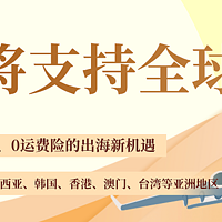 淘宝将支持全球包邮！主要面向部分服饰类商家，提供“0退货、0退款、0运费险”的出海新机遇