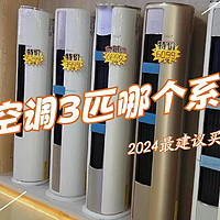 美的空调3匹哪个系列好？2024最建议买这三款：性价比高，口碑公认！