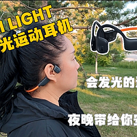 会发光的运动耳机 夜晚给你安全感 HAKII LIGHT 哈氪聆光运动耳机