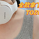 你说City不City！！在海外爆火，不到三百块可买到TOZO HT2的头戴式耳机。