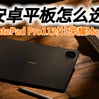 安卓平板：华为MatePad Pro11和荣耀平板MagicPad2，怎么选？