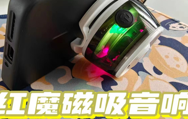 红魔磁吸音响，挺好玩的手机小配件