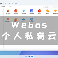 Docker部署Webos 个人私有云，将云盘挂载到磁盘进行管理