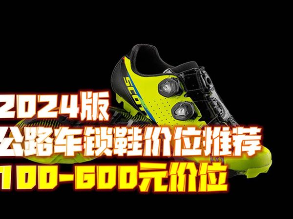【2024版】公路车入门锁鞋价位推荐 100元-600元价位