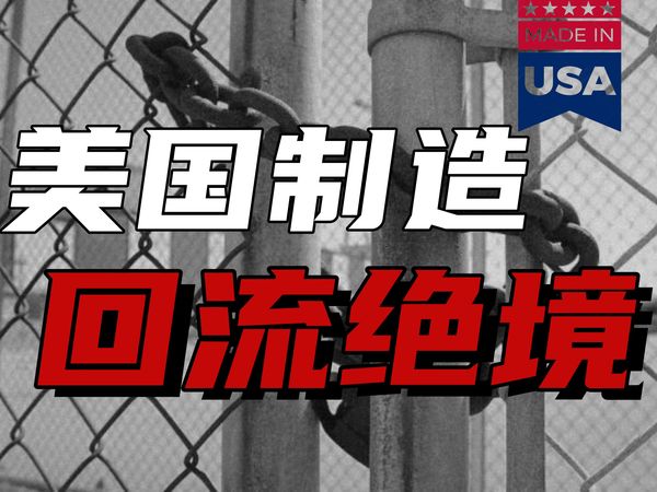 美国制造业回流了吗？如回！不止是波音【充气兔扒底裤系列】