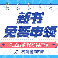 获奖名单公布｜《屁屁侦探桥梁书》出新书啦，快来免费申领试读啦~