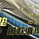 4k+的床垫居然如此...这期实拆：丝涟-朝夕、金可儿-护脊2.0+、西屋S2plus