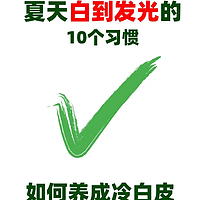 夏日美白秘籍：10 个方法白成一道光