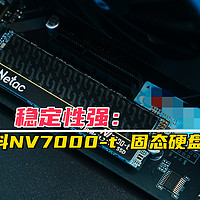 速度快，稳定性强，朗科NV7000-t PCIe4.0固态硬盘开箱评测