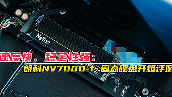 速度快，稳定性强，朗科NV7000-t PCIe4.0固态硬盘开箱评测