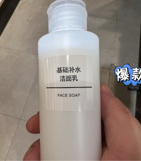 无印良品基础补水洁面乳，全能的无印良品