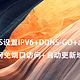 群晖NAS设置IPV6+DDNS-GO+acme.sh实现外网免端口访问+自动更新域名SSL证书