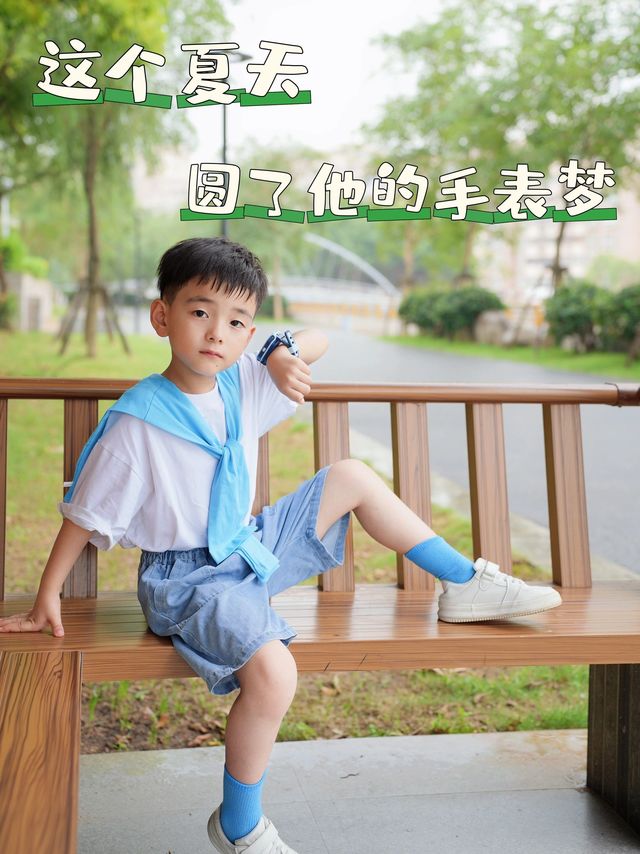 这个夏天 | 圆了他的手表梦