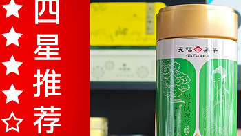 天福茗茶的铁观音怎么样？天福茗茶一级浓香铁观音（绿罐）品鉴| 一日一茶 NO.263