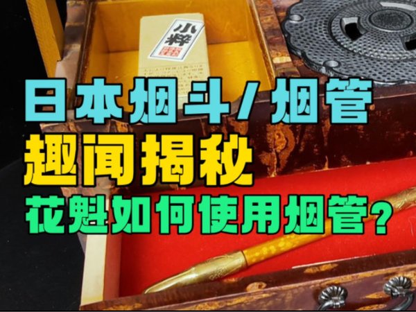 日本烟斗/烟管，趣闻揭秘！花魁如何使用烟管？
