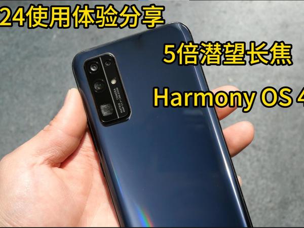 荣耀30~2024年聊聊主观体验~购买建议