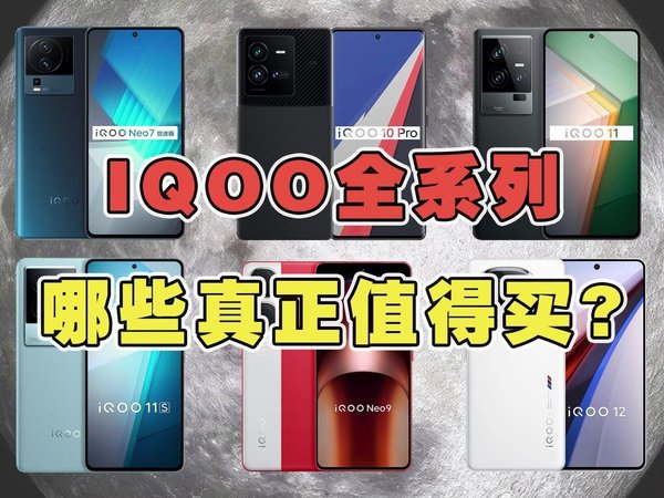 IQOO全系列手机，哪几款才是真正值得买的？你用过哪款iqoo？转转上的这几款二手iqoo真的香！ #iqoo #学生党 #数码科技