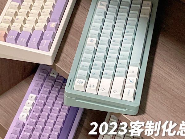 久等了！全程无广！迟来的2023客制化总结！UP主自留键盘大揭秘！内含搭配思路以及打字音！以及想和大家说的关于玩键盘的事情！