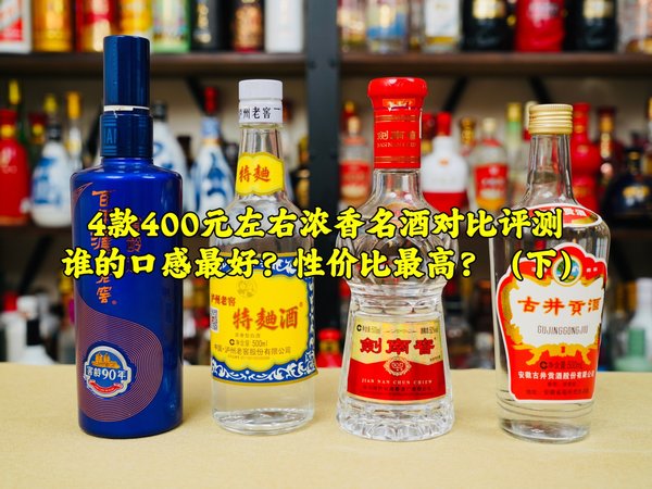 4款400元左右浓香名酒对比评测,谁的口感最好?性价比最高?(下)