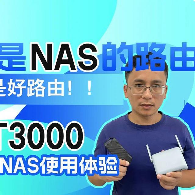 不是NAS的路由不是好路由，普通路由器做轻NAS使用体验