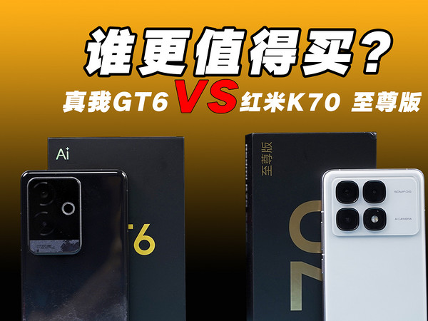 真我GT6和红米K70 至尊版怎么选？谁更值得买