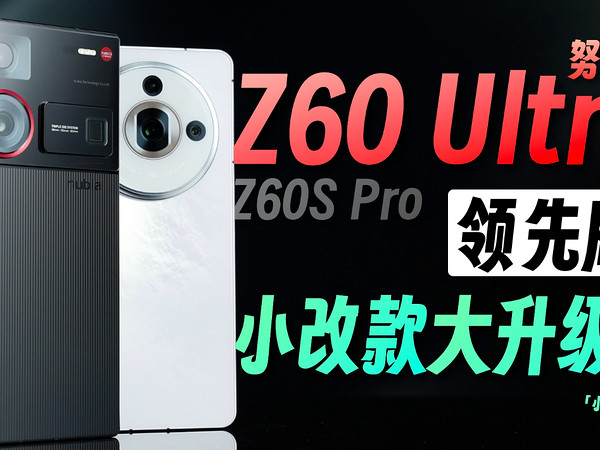 「小白」努比亚Z60 Ultra领先版测评