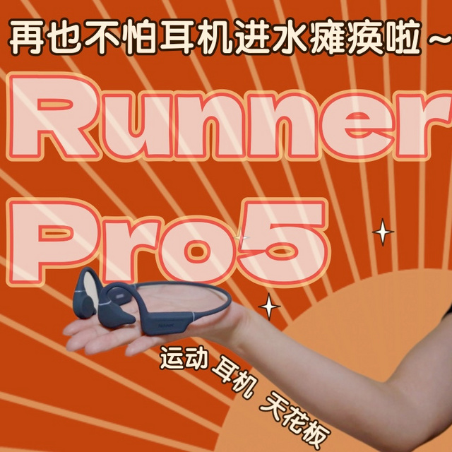 骨传导耳机一步到位！骑行、游泳、跑步，有南卡Runner Pro5就够了