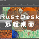 NAS端部署自建RustDesk服务器，降低远程延时