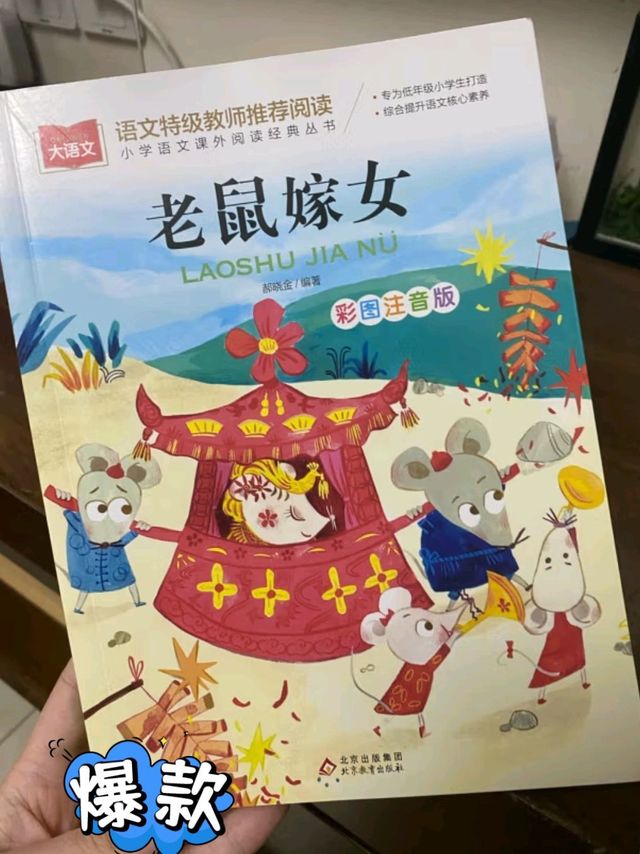 探索中国古代童话的魅力 —— 《老鼠嫁女》故事集体验
