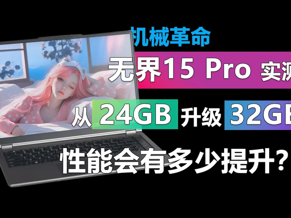 无界15 Pro实测 升级32GB内存性能有多少提升