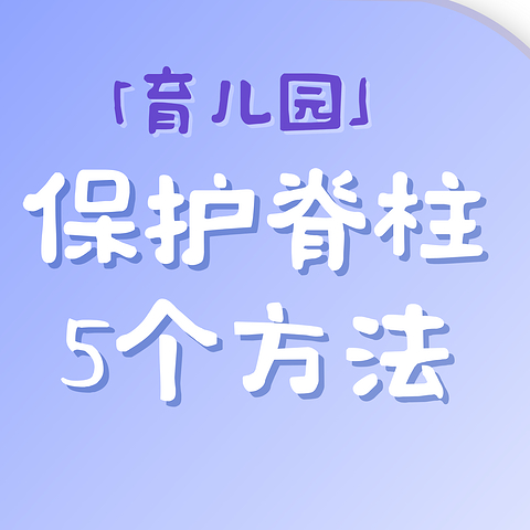 预防脊柱侧弯、圆肩驼背，护脊做好这5点！附护脊书包「轻」单～