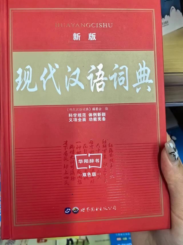 暑假计划，现代汉语词典。