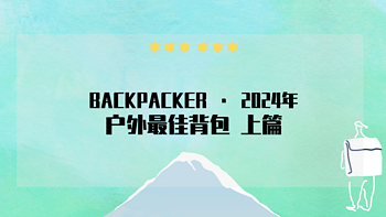 BACKPACKER 2024年户外探险最佳背包榜单（上）