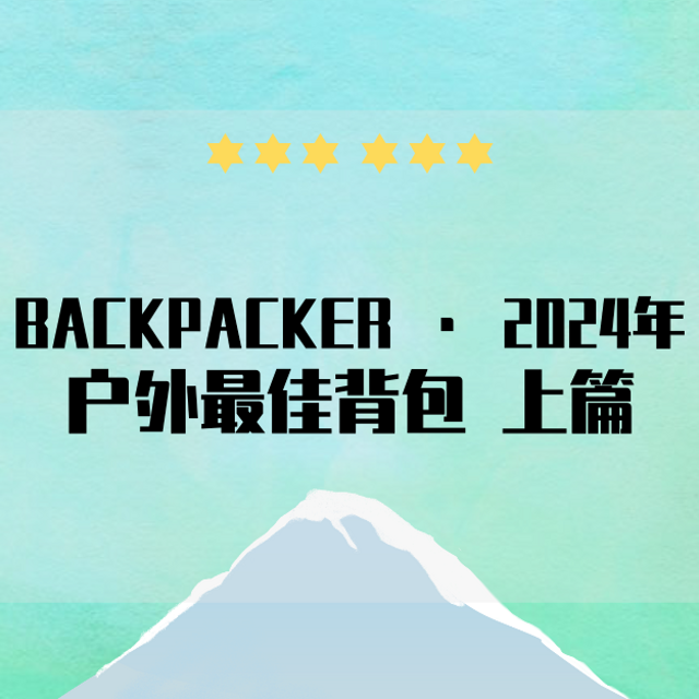 BACKPACKER 2024年户外探险最佳背包榜单（上）