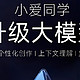 「系统」小爱同学大模型升级：生成式回答 日韩实时字幕