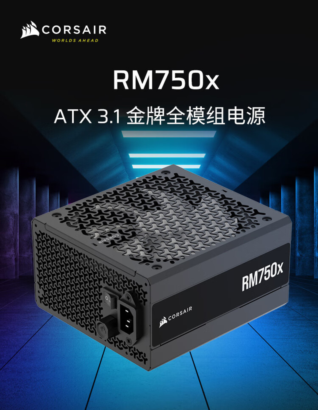 海盗船 RMx 系列 ATX 3.1 金牌全模组电源国行登场,750W 至 1000W 功率任选
