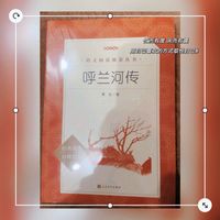 《呼兰河传》:萧红的乡愁与文学传承